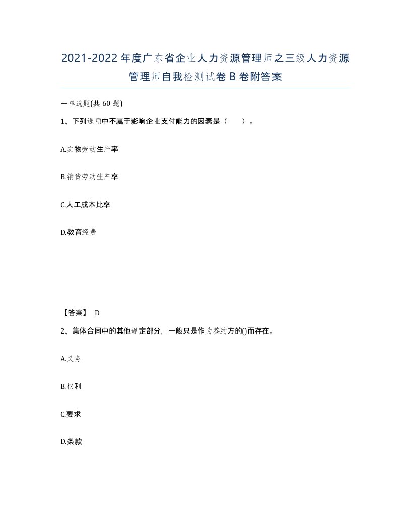 2021-2022年度广东省企业人力资源管理师之三级人力资源管理师自我检测试卷B卷附答案