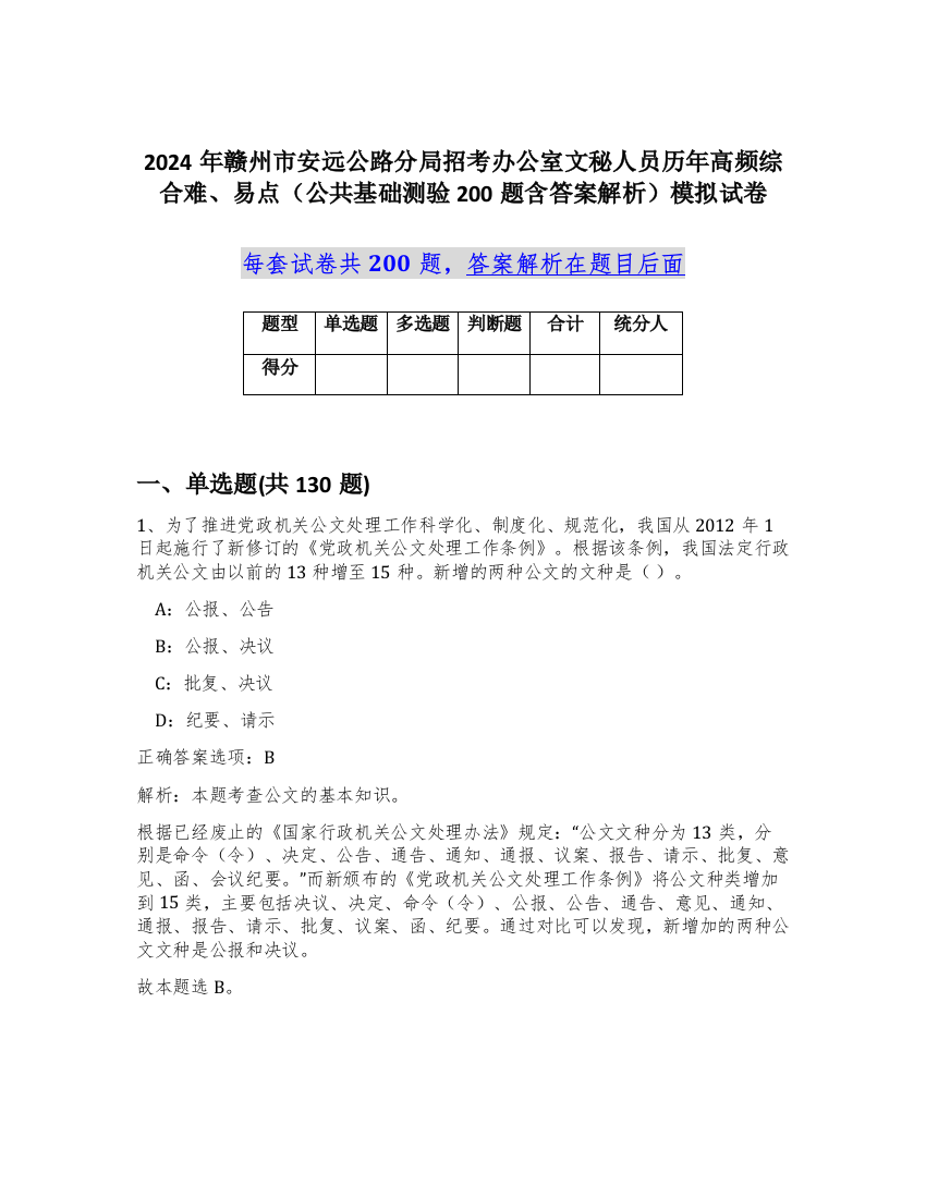 2024年赣州市安远公路分局招考办公室文秘人员历年高频综合难、易点（公共基础测验200题含答案解析）模拟试卷