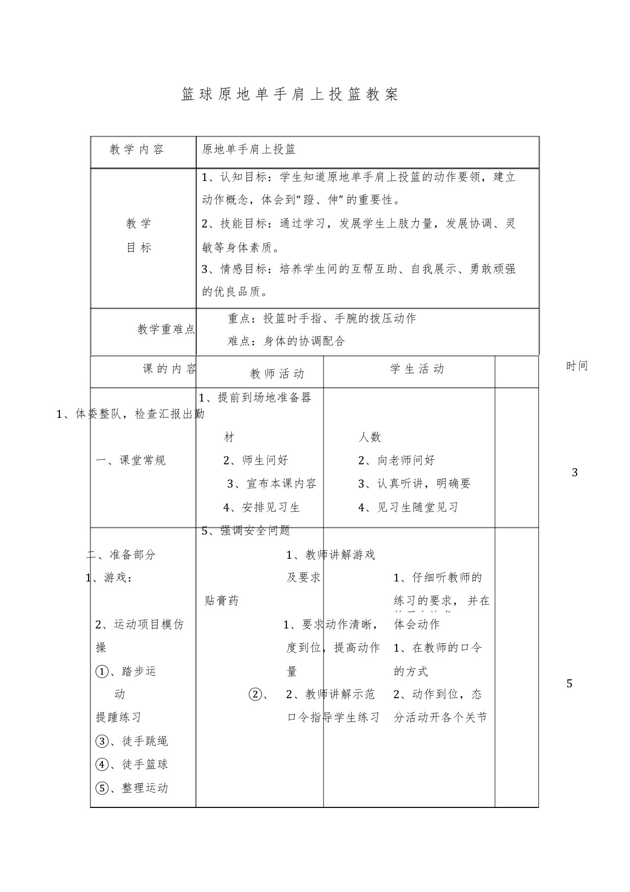 初中体育通用版初二上册篮球原地单手肩上投篮教案