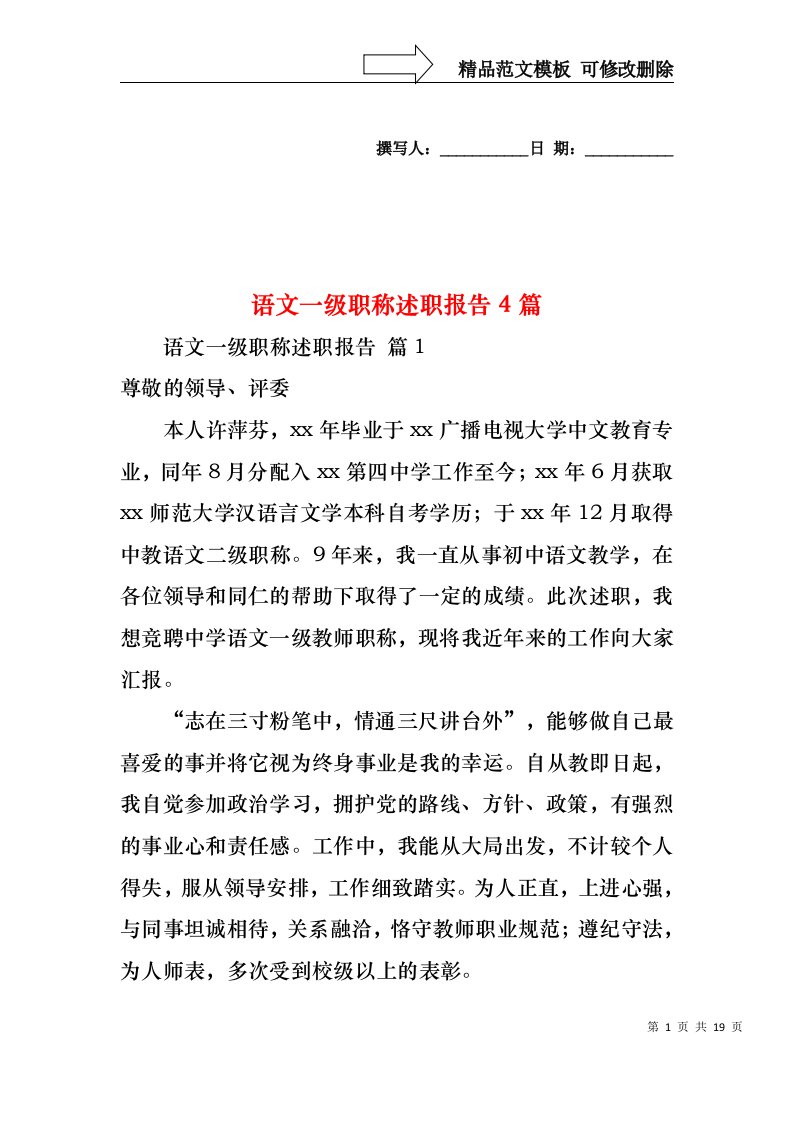 语文一级职称述职报告4篇