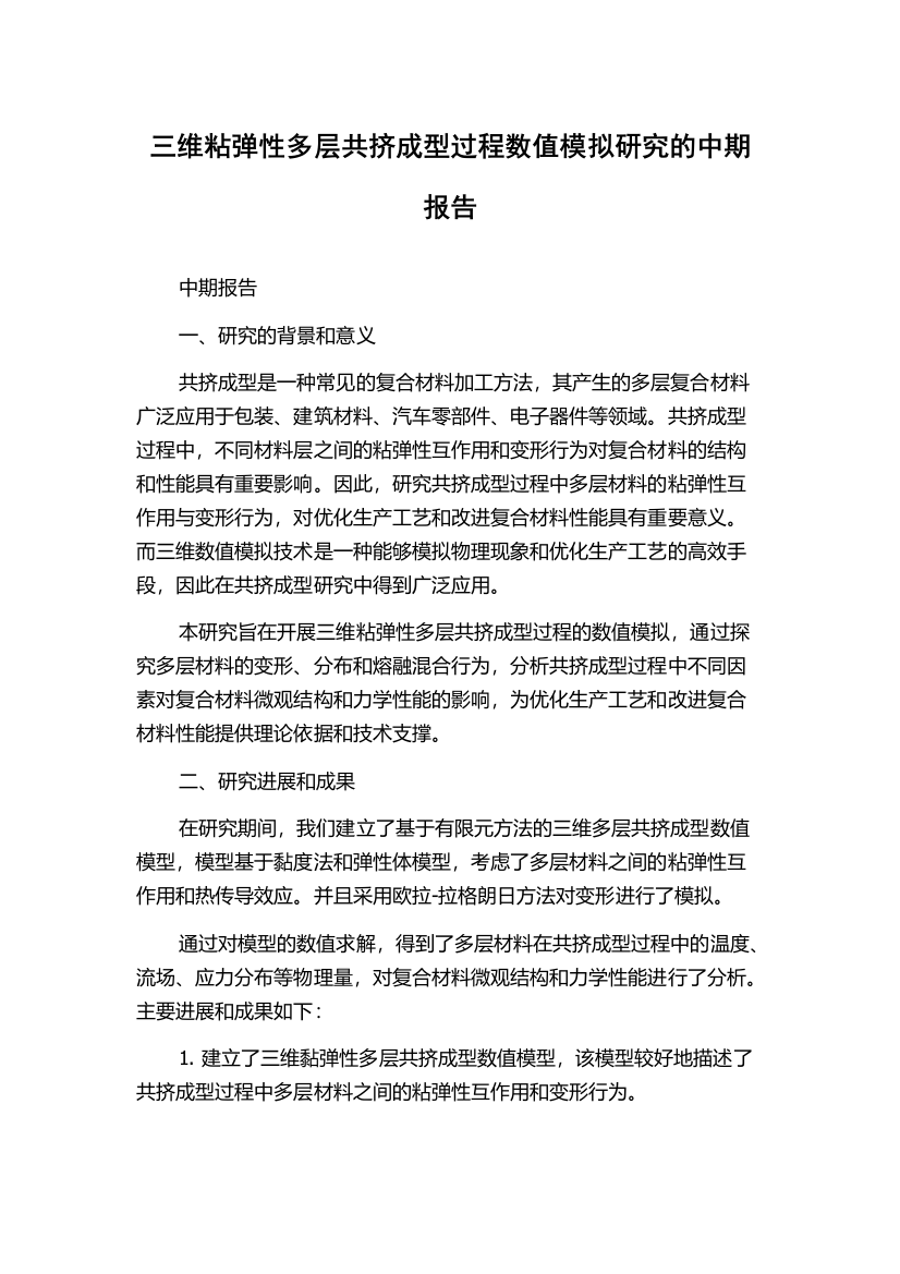 三维粘弹性多层共挤成型过程数值模拟研究的中期报告