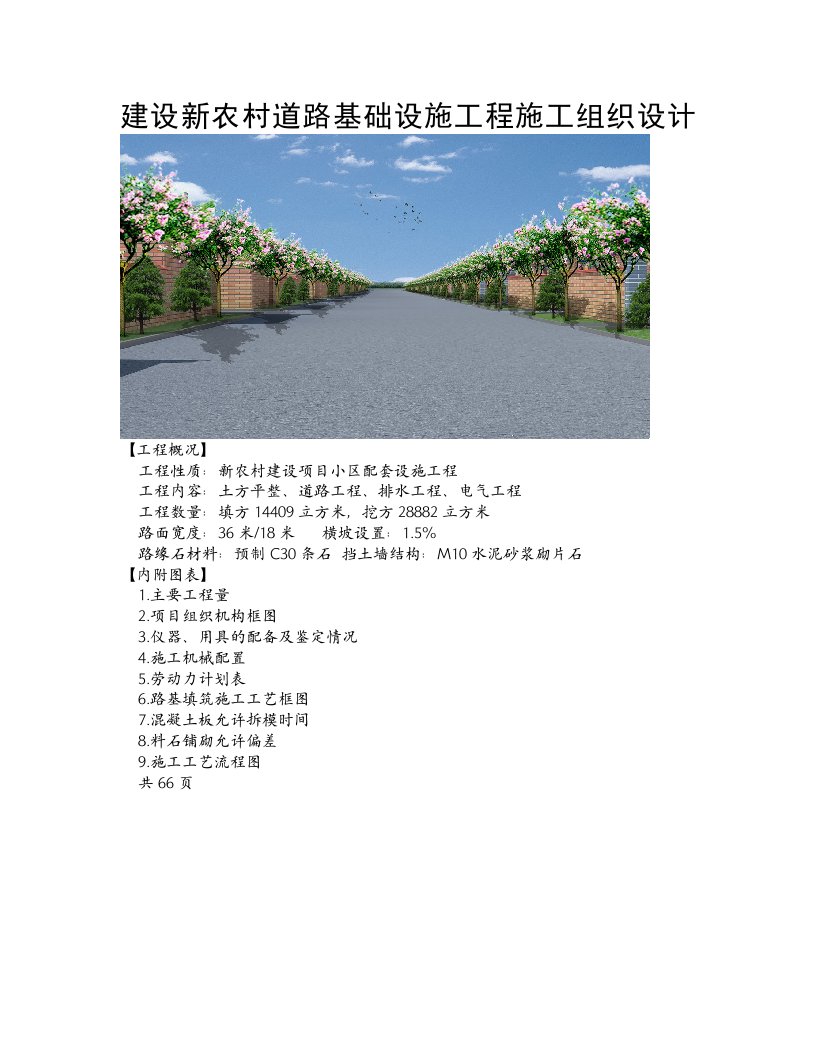 资料建设新农村道路基础设施工程施工组织设计