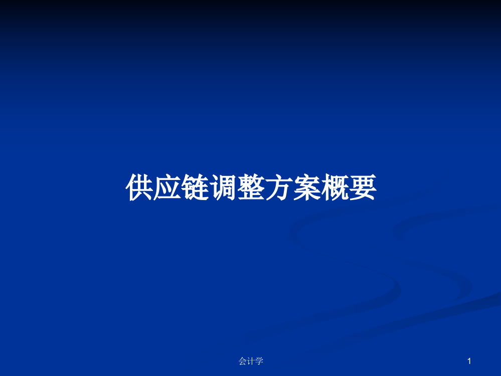 供应链调整方案概要学习课件