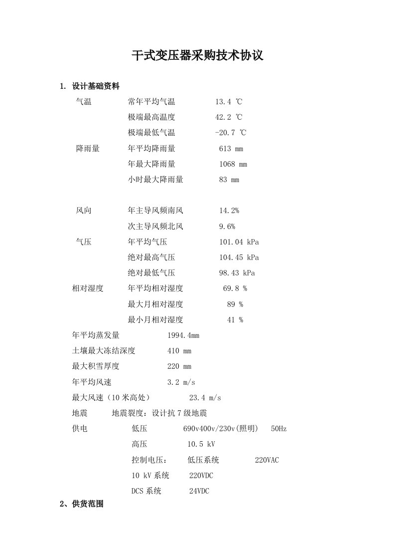 干式变压器采购技术协议