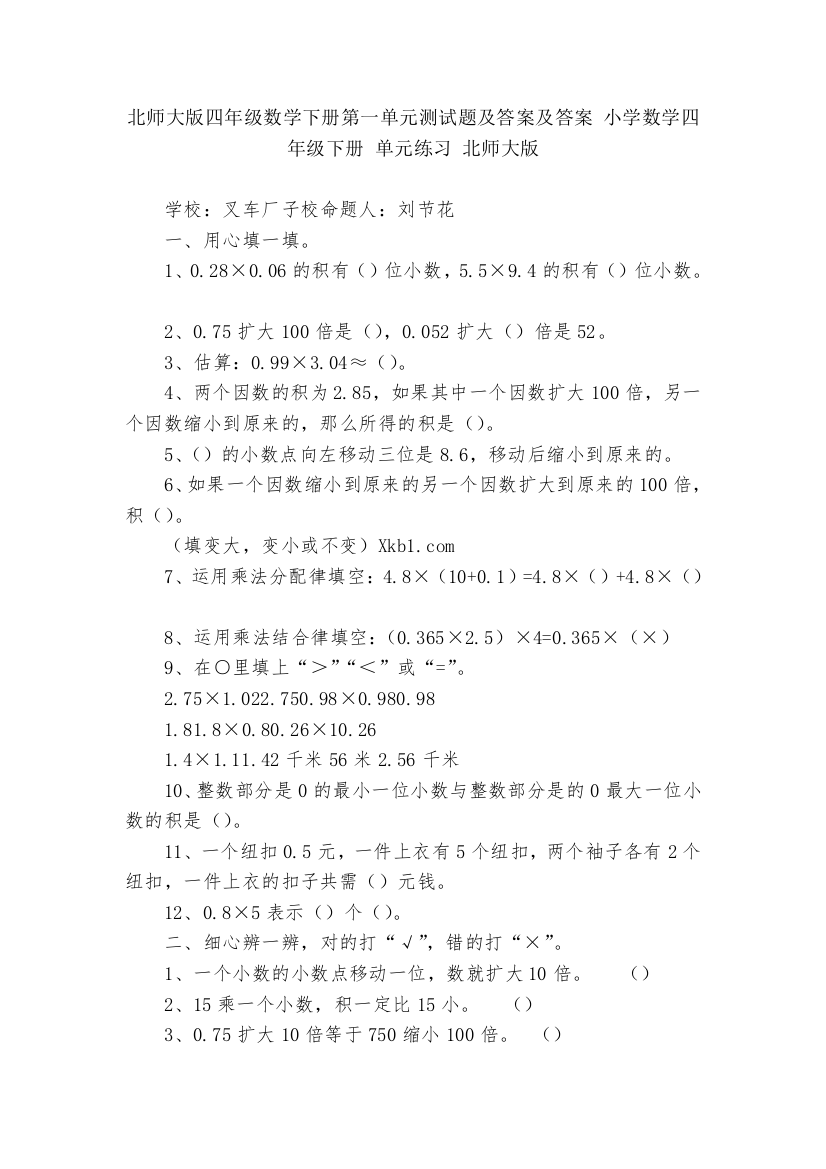 北师大版四年级数学下册第一单元测试题及答案及答案-小学数学四年级下册-单元练习-北师大版---