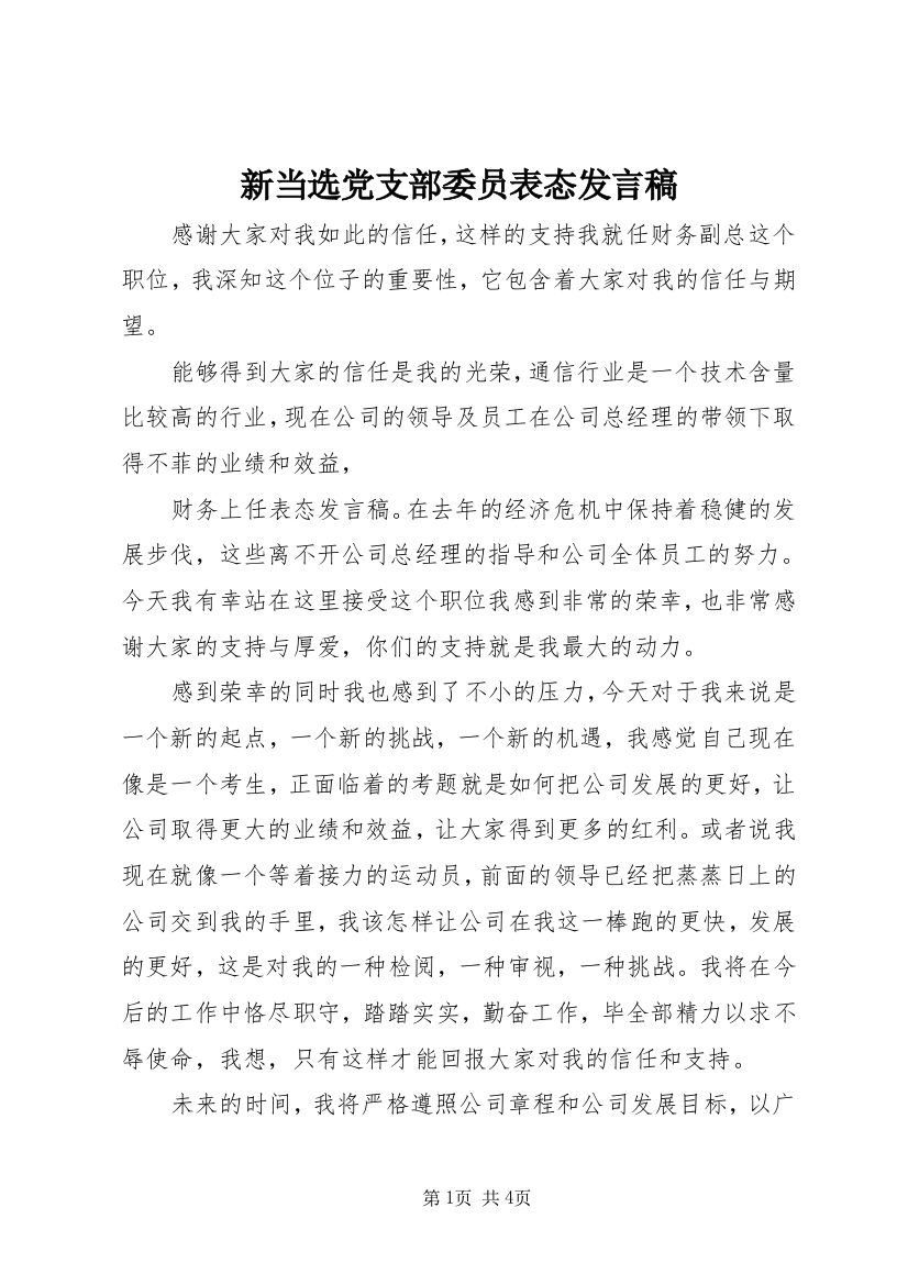 新当选党支部委员表态发言稿