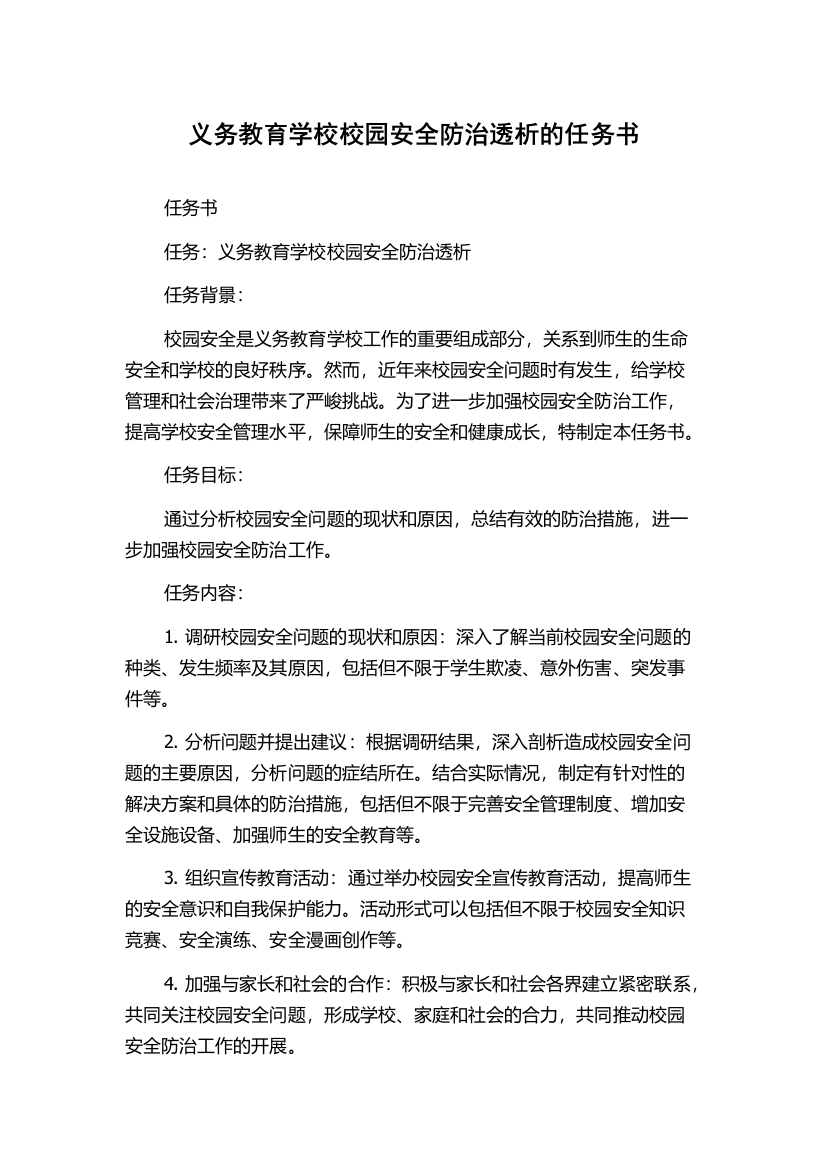 义务教育学校校园安全防治透析的任务书