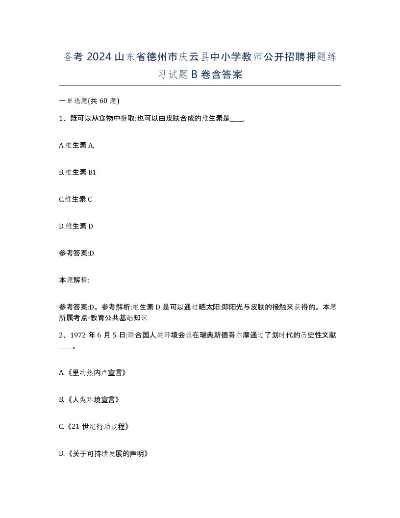 备考2024山东省德州市庆云县中小学教师公开招聘押题练习试题B卷含答案