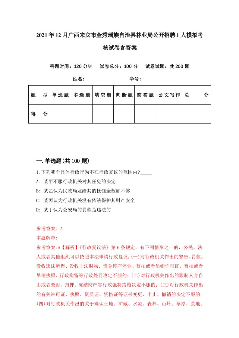 2021年12月广西来宾市金秀瑶族自治县林业局公开招聘1人模拟考核试卷含答案6