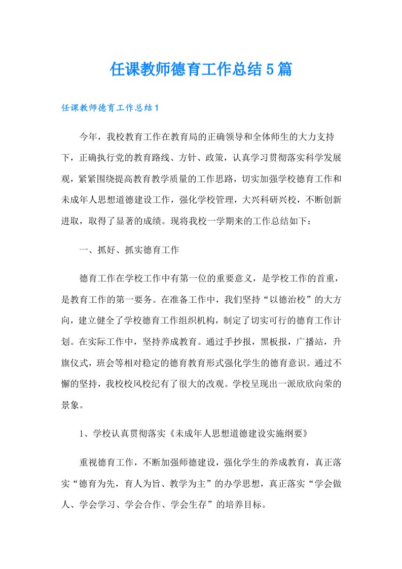 任课教师德育工作总结5篇