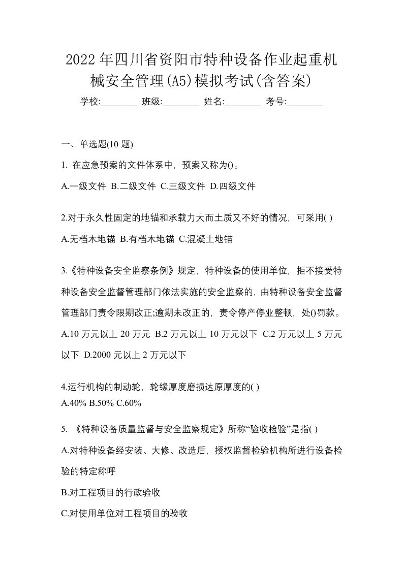 2022年四川省资阳市特种设备作业起重机械安全管理A5模拟考试含答案