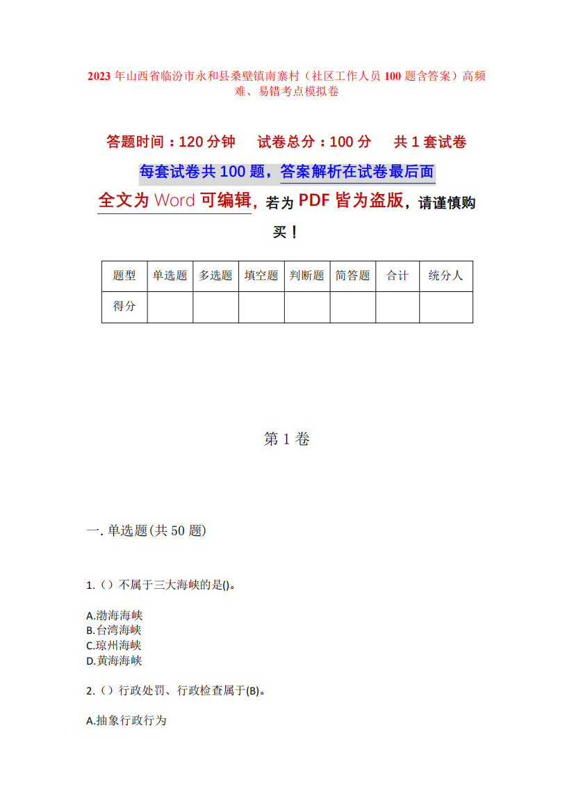 精品山西省临汾市永和县桑壁镇南寨村(社区工作人员100题含答案)高频难精品