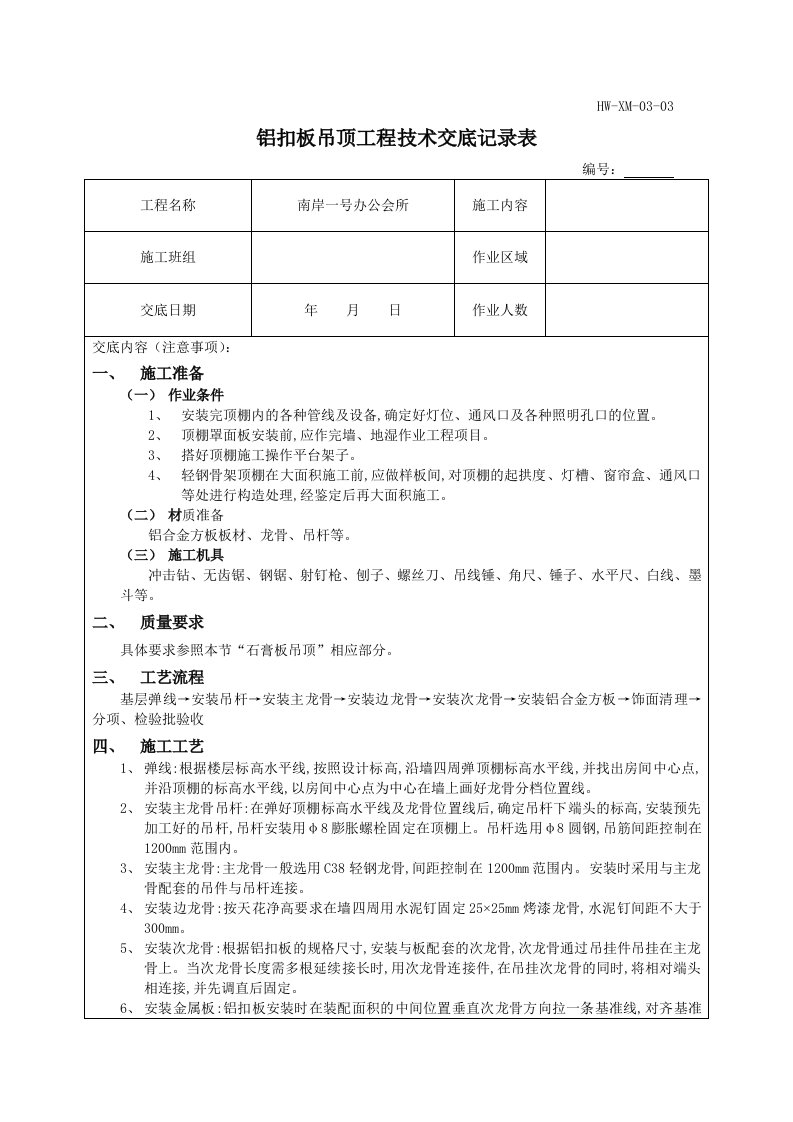 铝扣板吊顶工程技术交底记录表