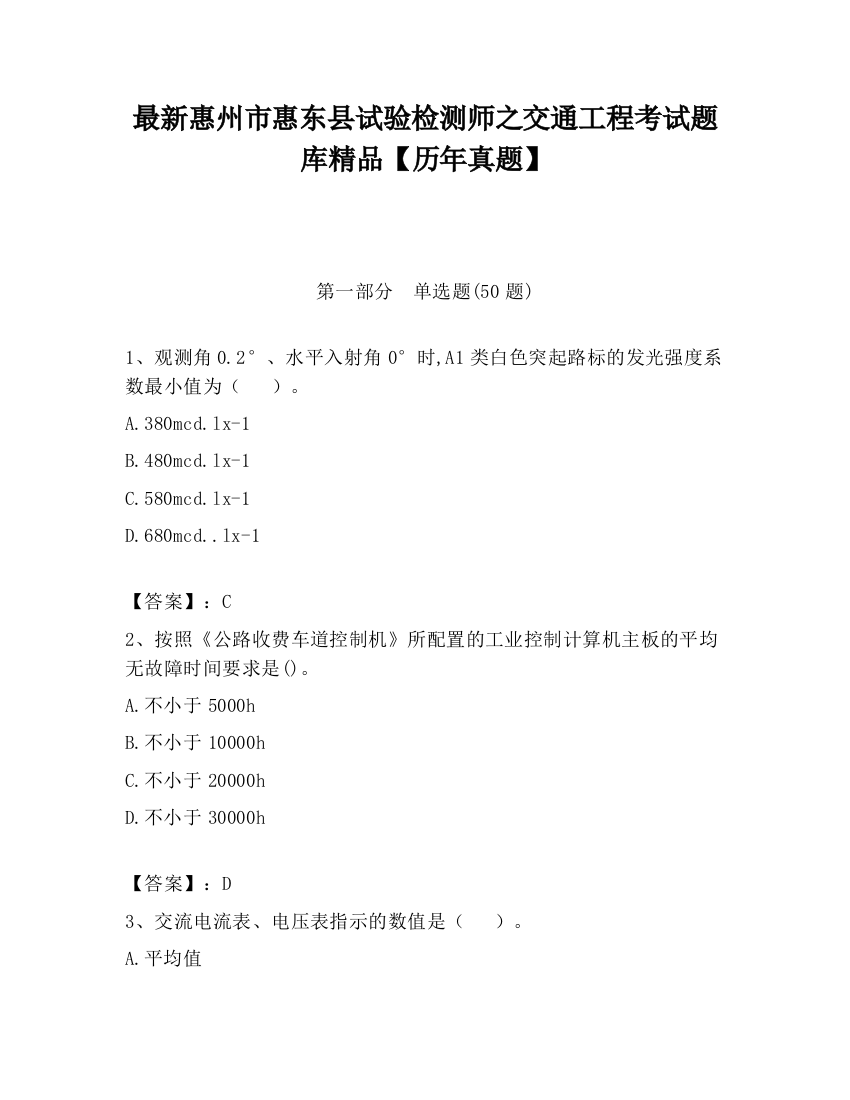 最新惠州市惠东县试验检测师之交通工程考试题库精品【历年真题】