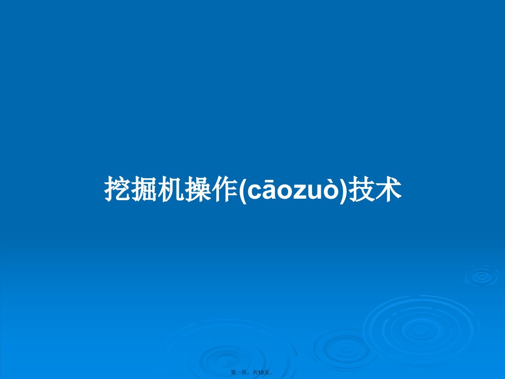 挖掘机操作技术学习教案