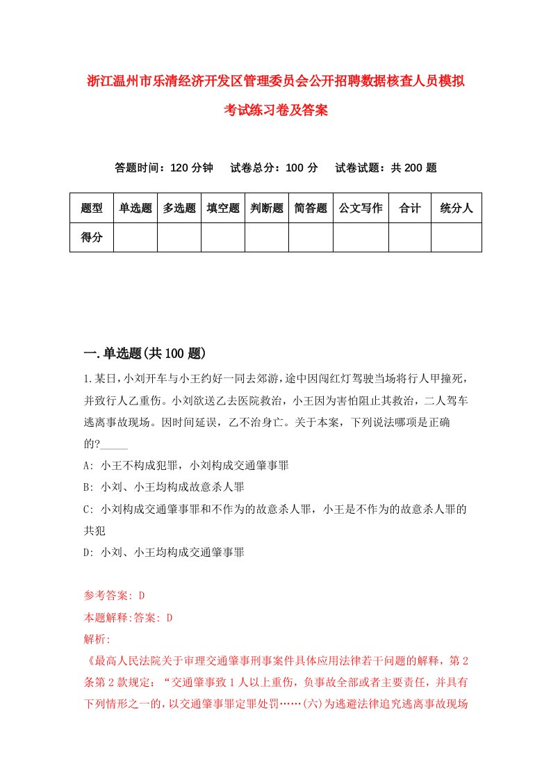 浙江温州市乐清经济开发区管理委员会公开招聘数据核查人员模拟考试练习卷及答案第5套