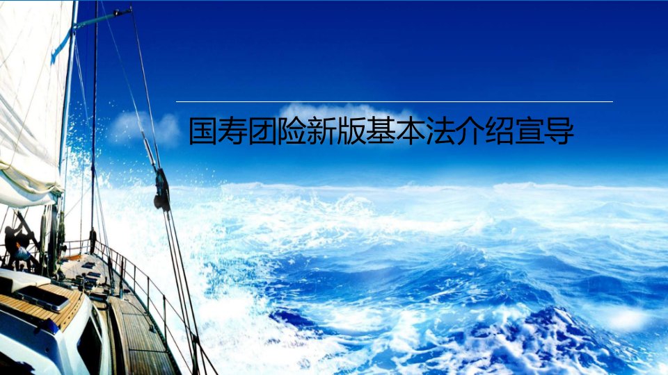 国寿团险新版基本法介绍宣导30页