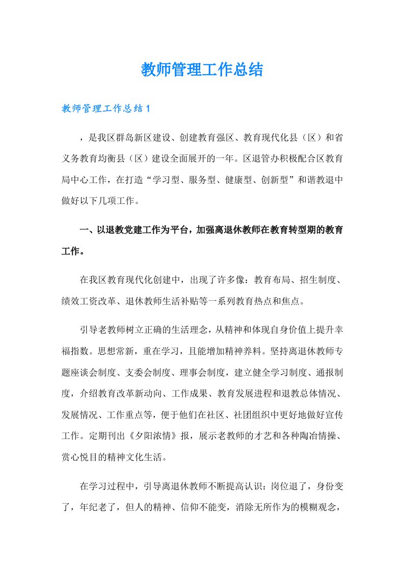 教师管理工作总结