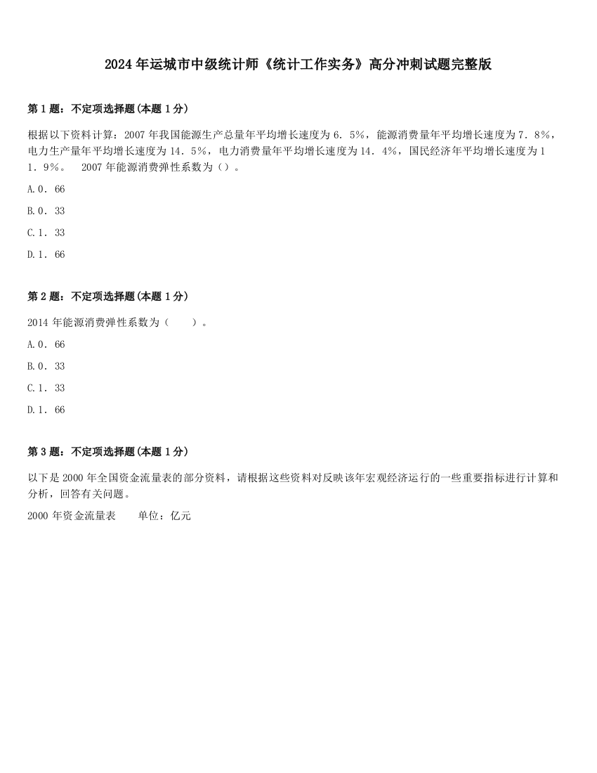 2024年运城市中级统计师《统计工作实务》高分冲刺试题完整版