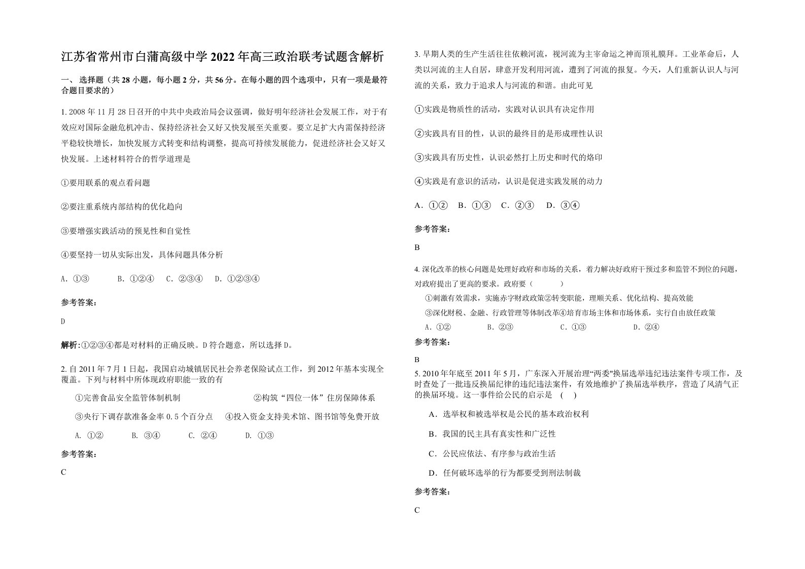 江苏省常州市白蒲高级中学2022年高三政治联考试题含解析