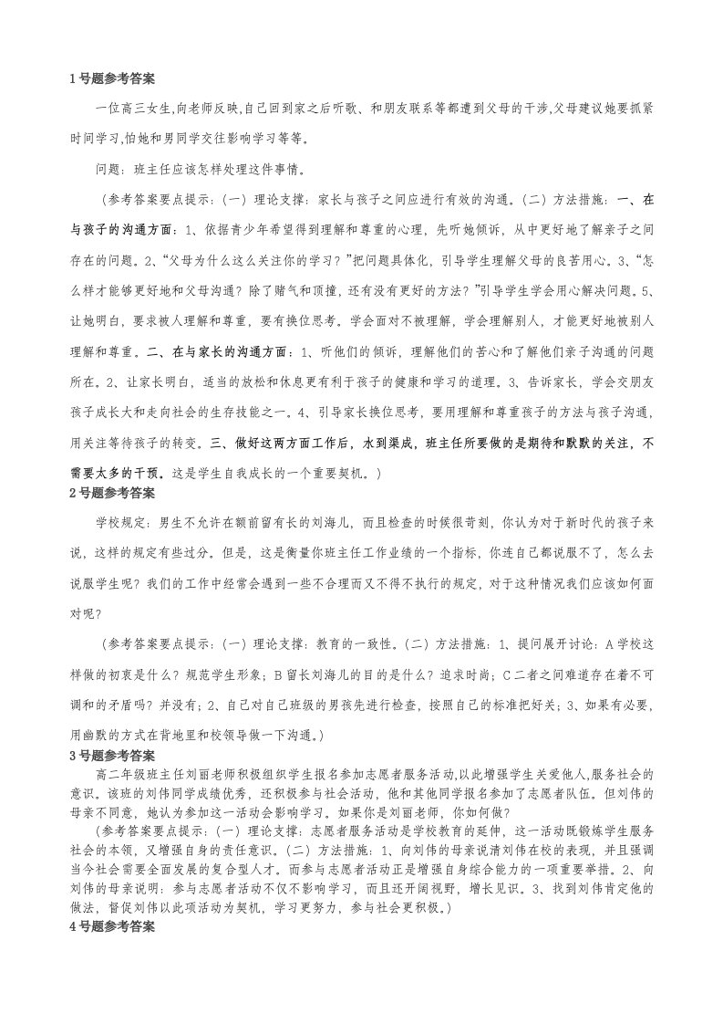 卢龙县第三届班主任基本素质大赛情景答辩高中组答案