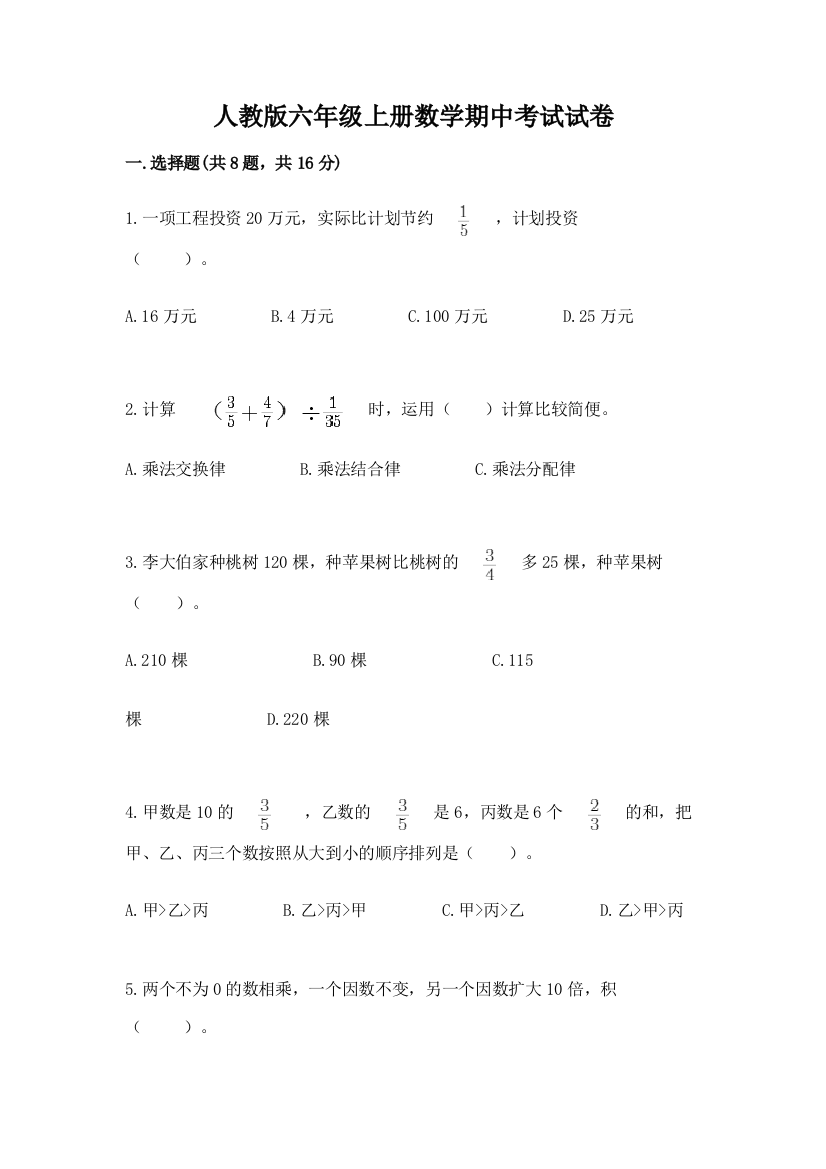 人教版六年级上册数学期中考试试卷附参考答案(a卷)