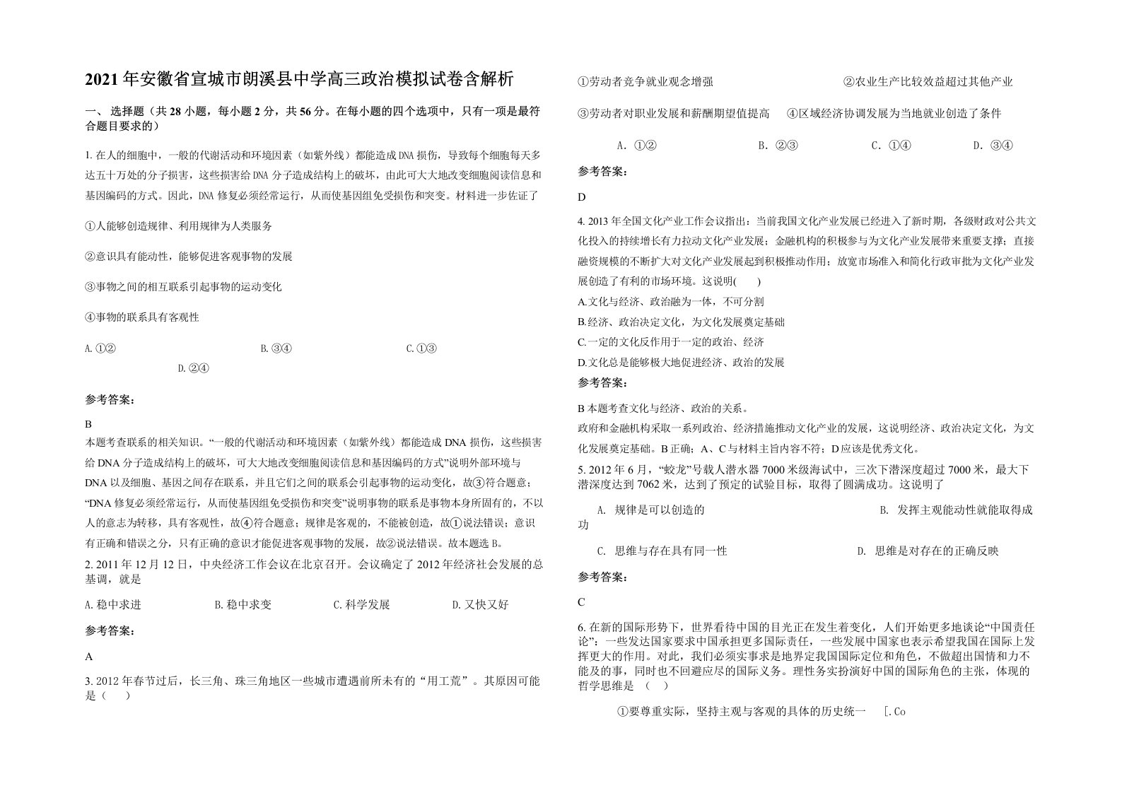 2021年安徽省宣城市朗溪县中学高三政治模拟试卷含解析