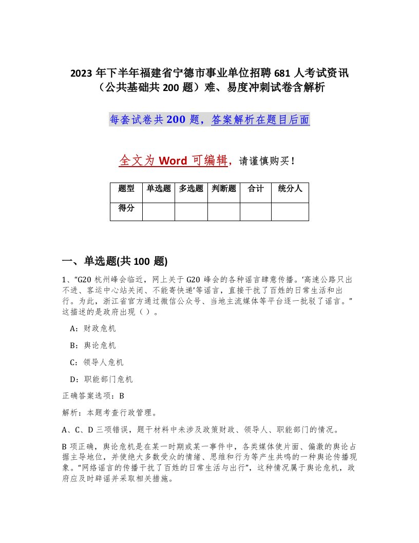 2023年下半年福建省宁德市事业单位招聘681人考试资讯公共基础共200题难易度冲刺试卷含解析