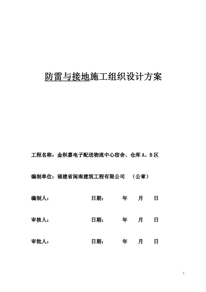 防雷接地施工组织设计方案