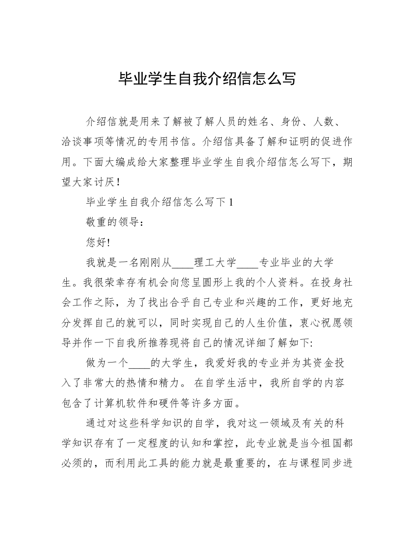 毕业学生自我介绍信怎么写