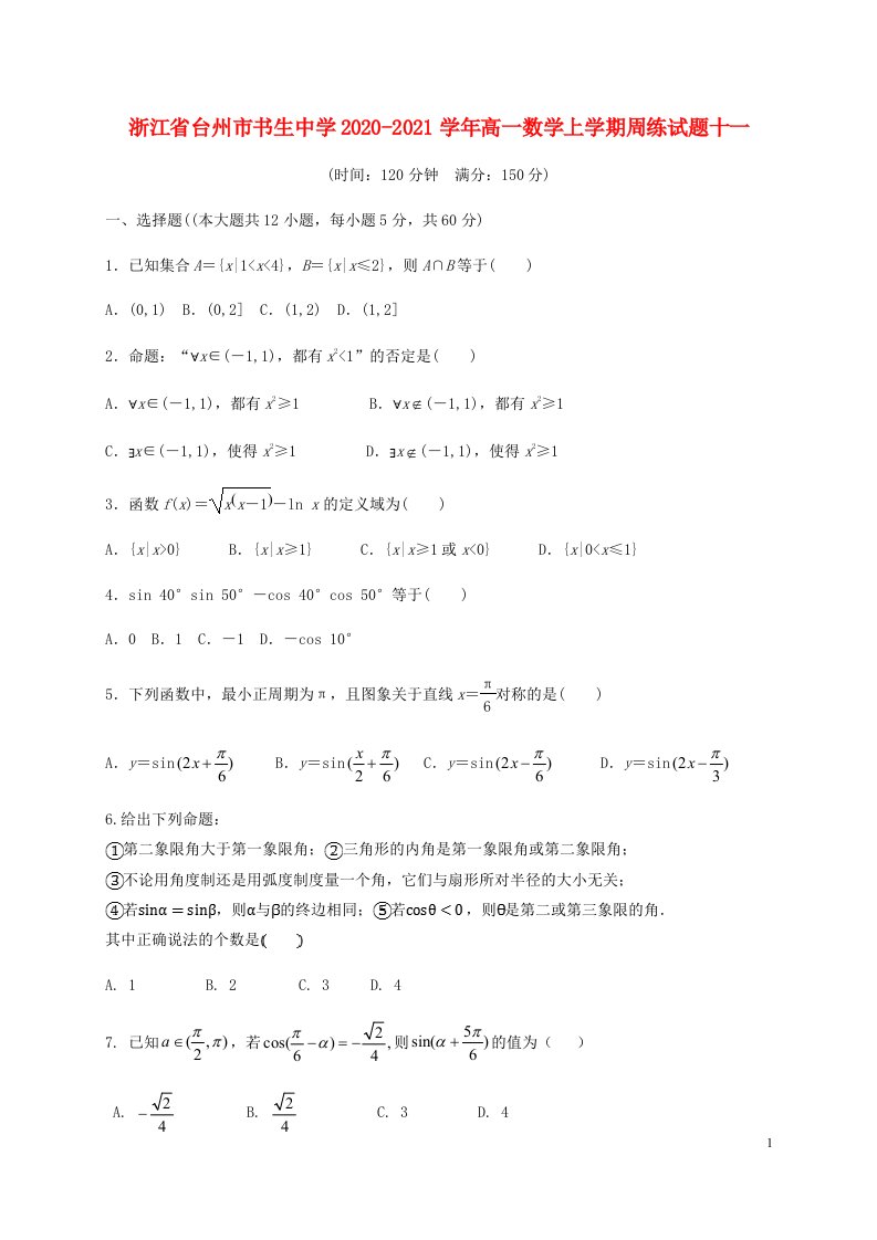 浙江省台州市书生中学2020_2021学年高一数学上学期周练试题十一