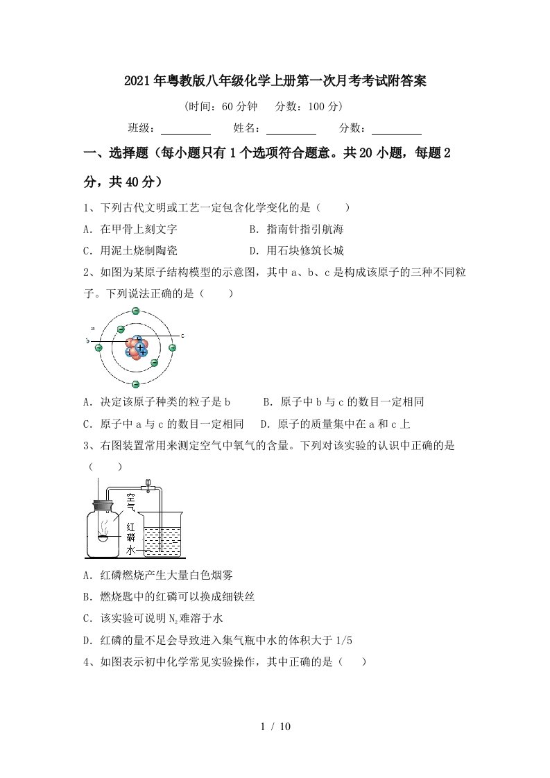 2021年粤教版八年级化学上册第一次月考考试附答案