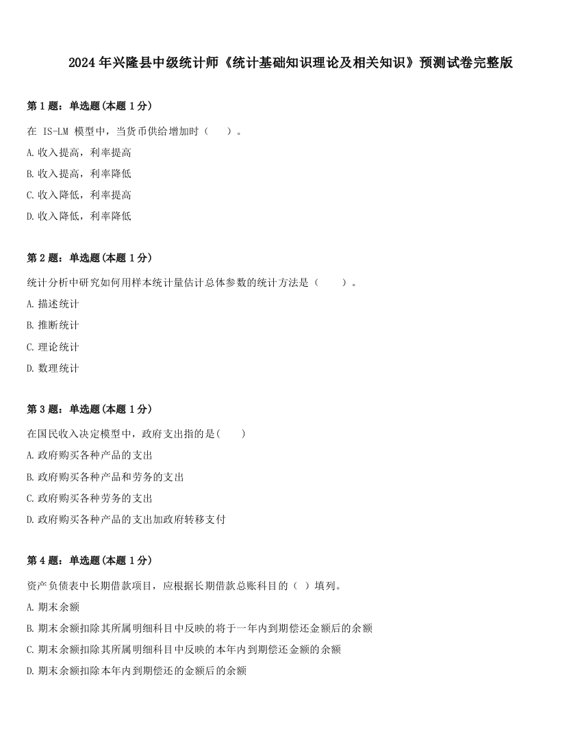 2024年兴隆县中级统计师《统计基础知识理论及相关知识》预测试卷完整版