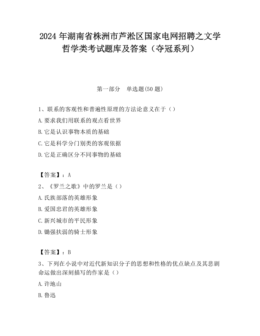 2024年湖南省株洲市芦淞区国家电网招聘之文学哲学类考试题库及答案（夺冠系列）