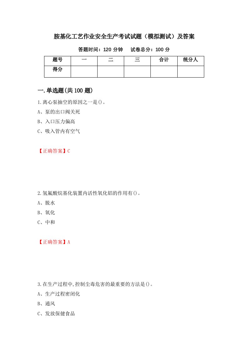 胺基化工艺作业安全生产考试试题模拟测试及答案第42卷