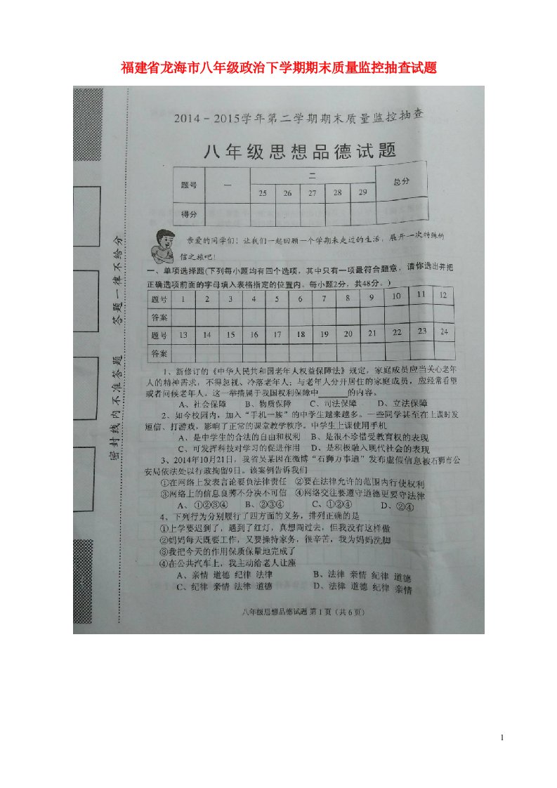 福建省龙海市八级政治下学期期末质量监控抽查试题（扫描版）