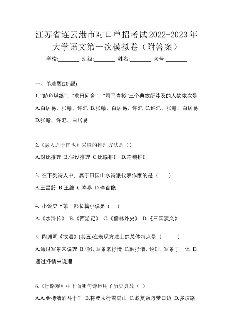 江苏省连云港市对口单招考试2022-2023年大学语文第一次模拟卷附答案