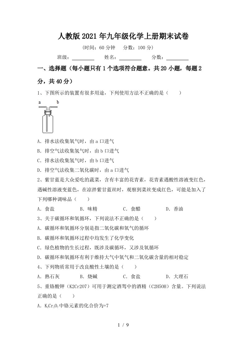 人教版2021年九年级化学上册期末试卷