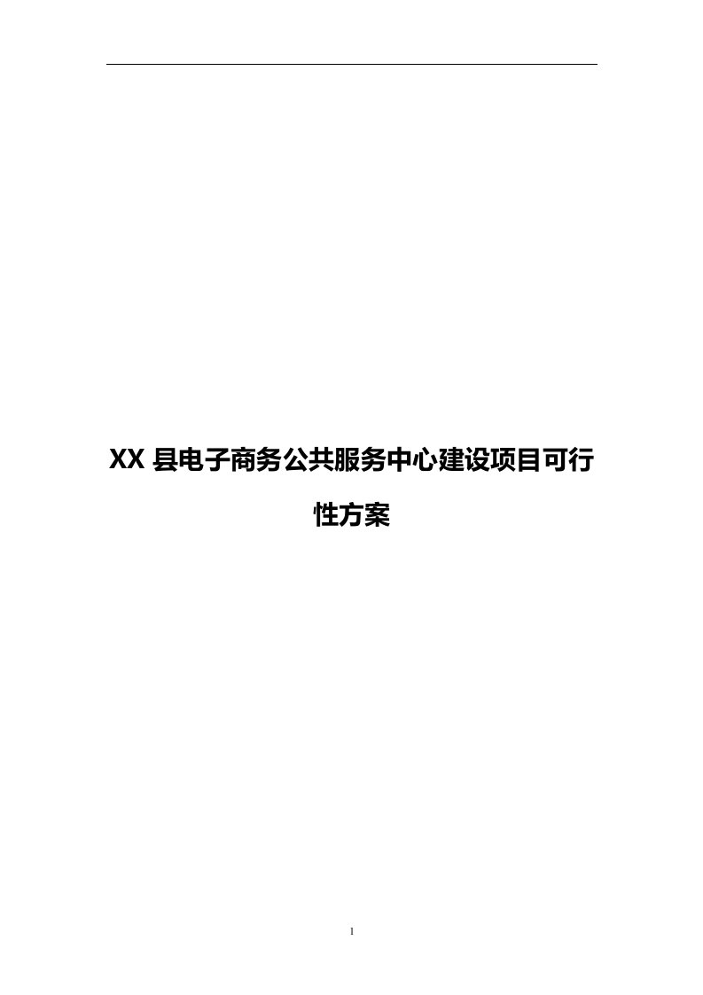 县电子商务公共服务中心建设项目可行性方案