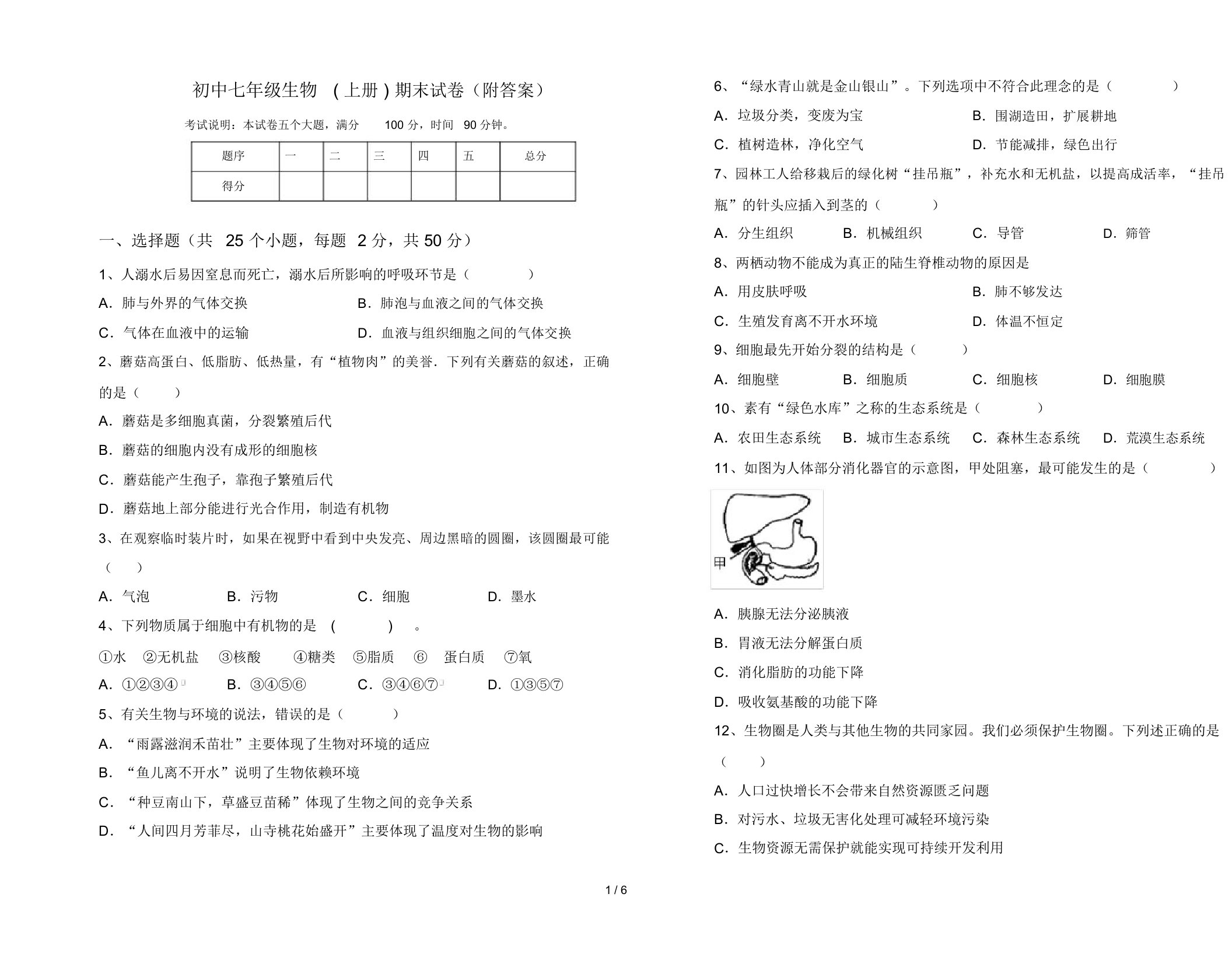 初中七年级生物(上册)期末试卷(附答案)