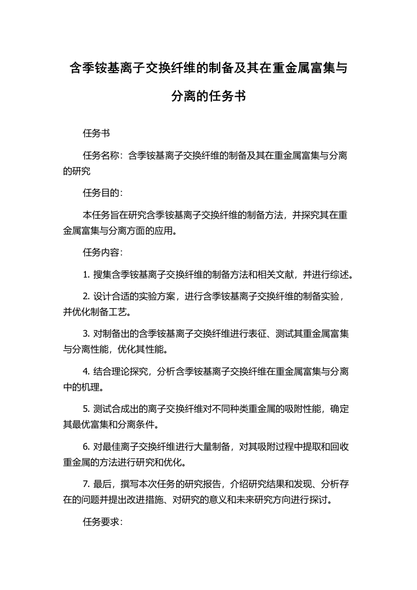 含季铵基离子交换纤维的制备及其在重金属富集与分离的任务书