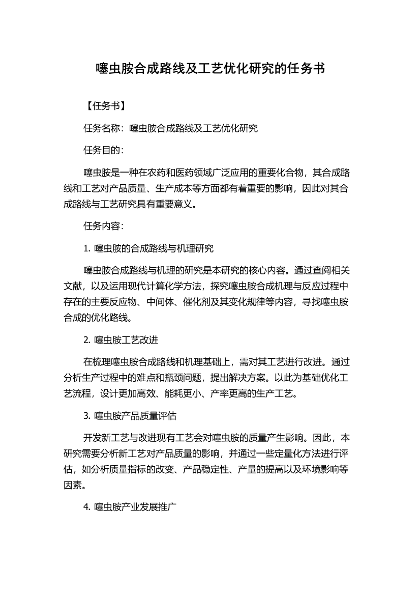 噻虫胺合成路线及工艺优化研究的任务书