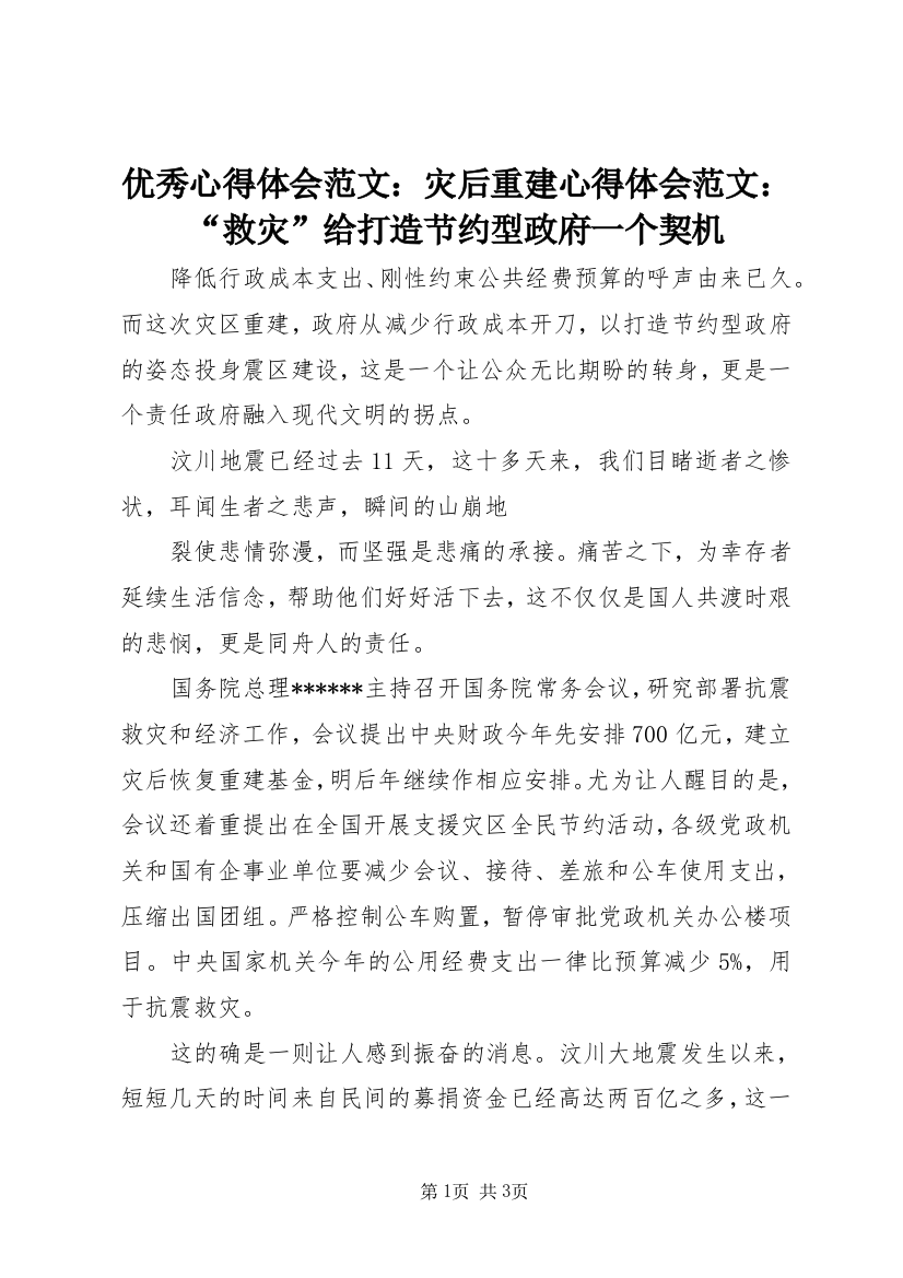 优秀心得体会范文：灾后重建心得体会范文：“救灾”给打造节约型政府一个契机