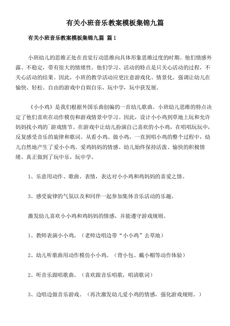 有关小班音乐教案模板集锦九篇