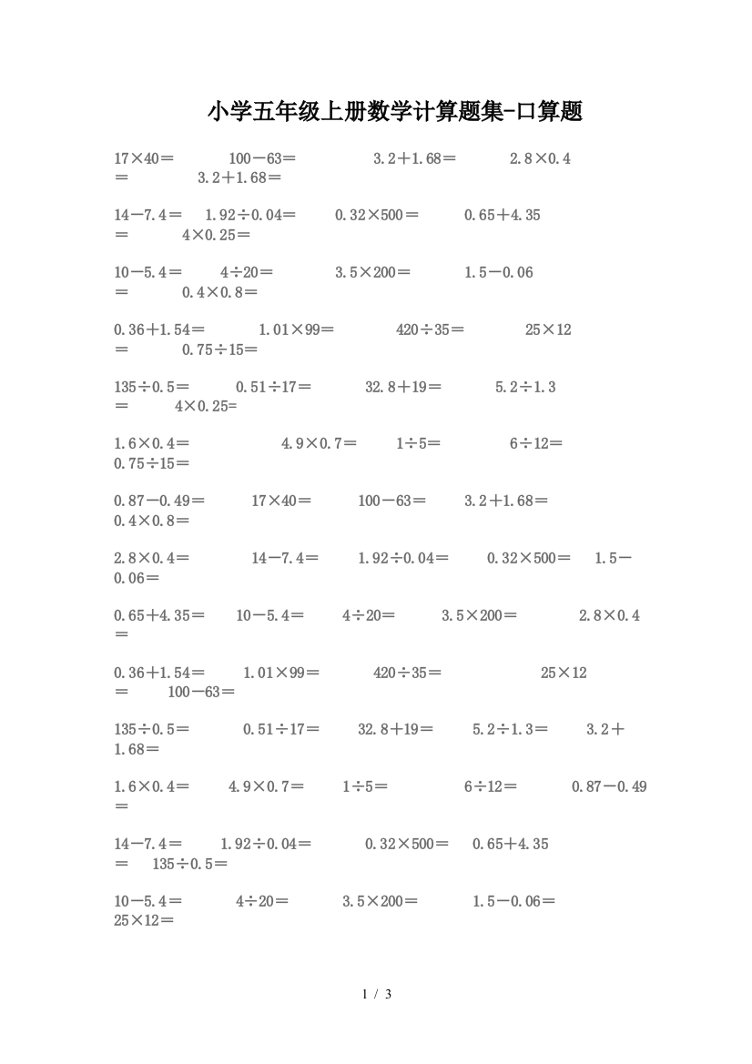 小学五年级上册数学计算题集-口算题