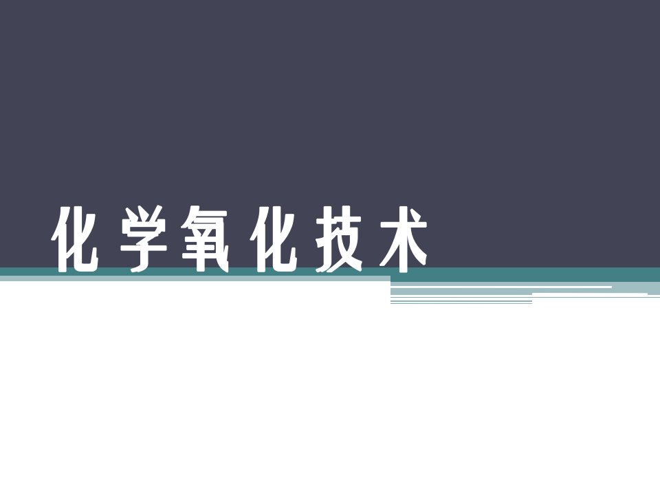 化学氧化修复技术公开课一等奖市赛课获奖课件