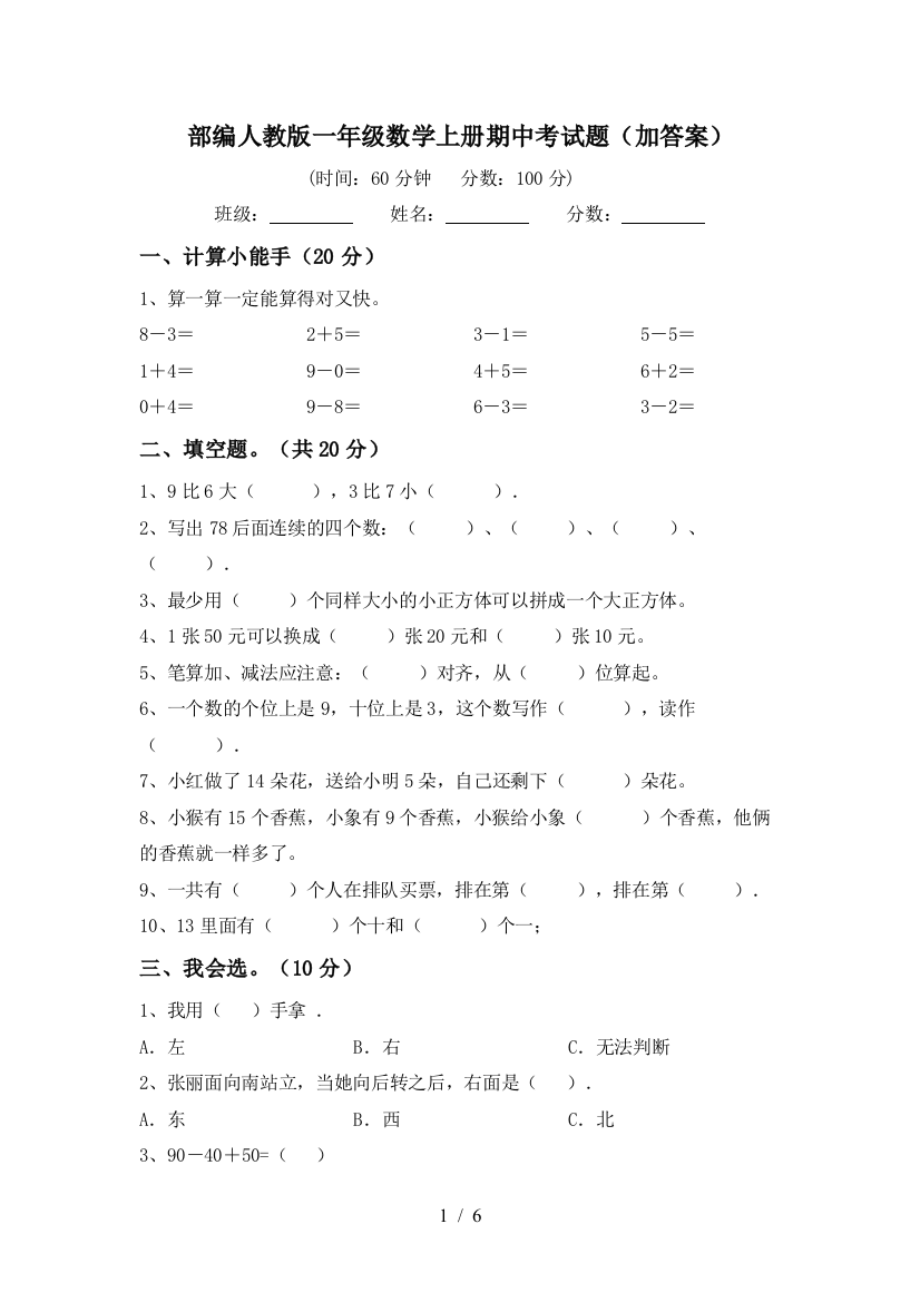 部编人教版一年级数学上册期中考试题(加答案)