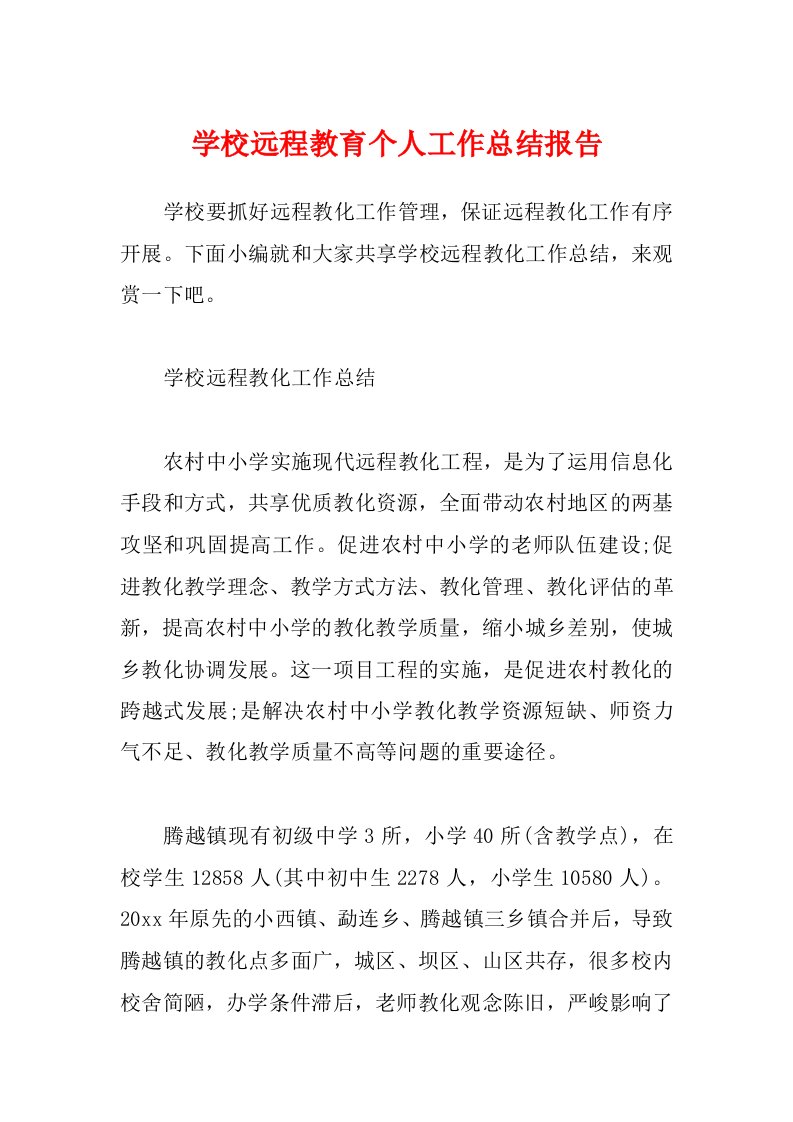 学校远程教育个人工作总结报告