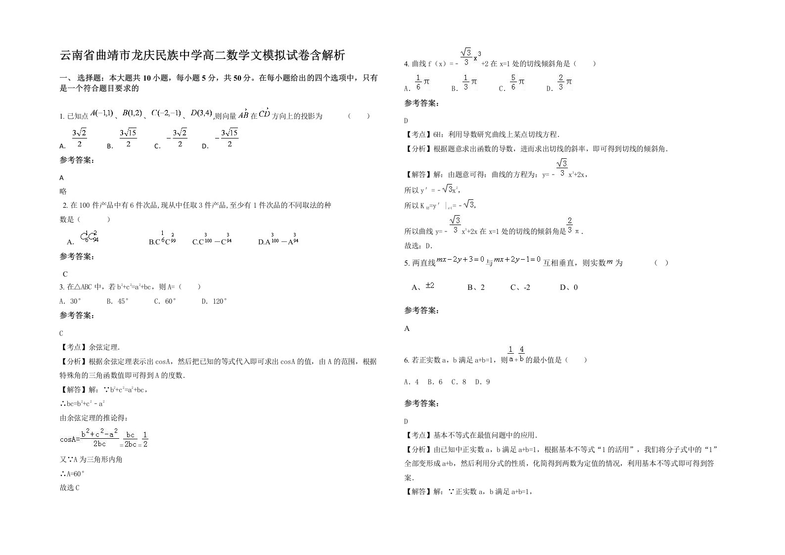 云南省曲靖市龙庆民族中学高二数学文模拟试卷含解析