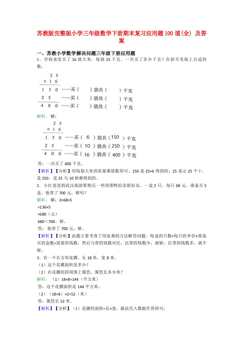 苏教版完整版小学三年级数学下册期末复习应用题100道(全)-及答案